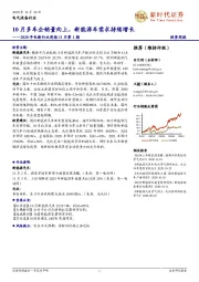 2020年电新行业周报11月第1期:10月多车企销量向上,新能源车需求持续增长