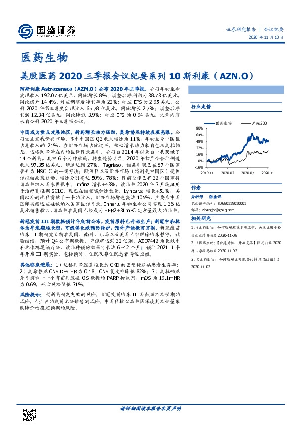 医药生物：美股医药2020三季报会议纪要系列10斯利康（AZN.O）