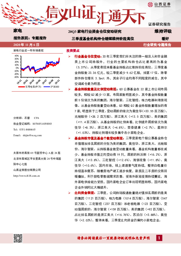 20Q3年家电行业资金仓位变动研究：三季度基金机构持仓继续维持阶段高位