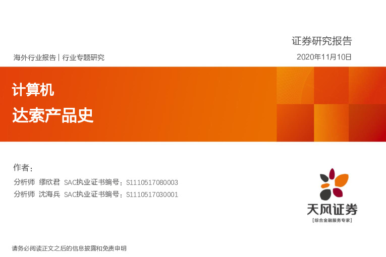 计算机行业专题研究：达索产品史