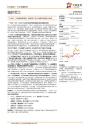 国防军工行业专题研究：“十四五”开启原材料备货，驱动军工电子元器件全面进入拐点