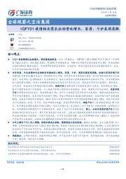 商业贸易：全球观察之宝洁集团-1QFY21疫情相关需求拉动营收增长，家清、个护表现亮眼