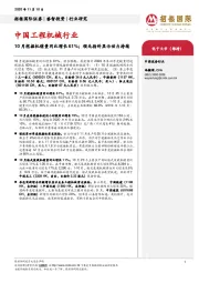 中国工程机械行业:10月挖掘机销量同比增长61%;领先指针显示动力持续