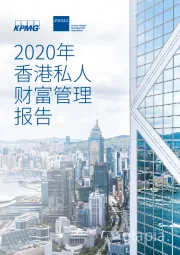 2020年香港私人财富管理报告