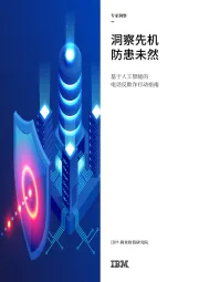 科技行业：基于人工智能的电话反欺诈行动指南：洞察先机，防患未然