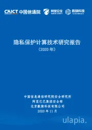科技行业：2020年隐私保护计算技术研究报告