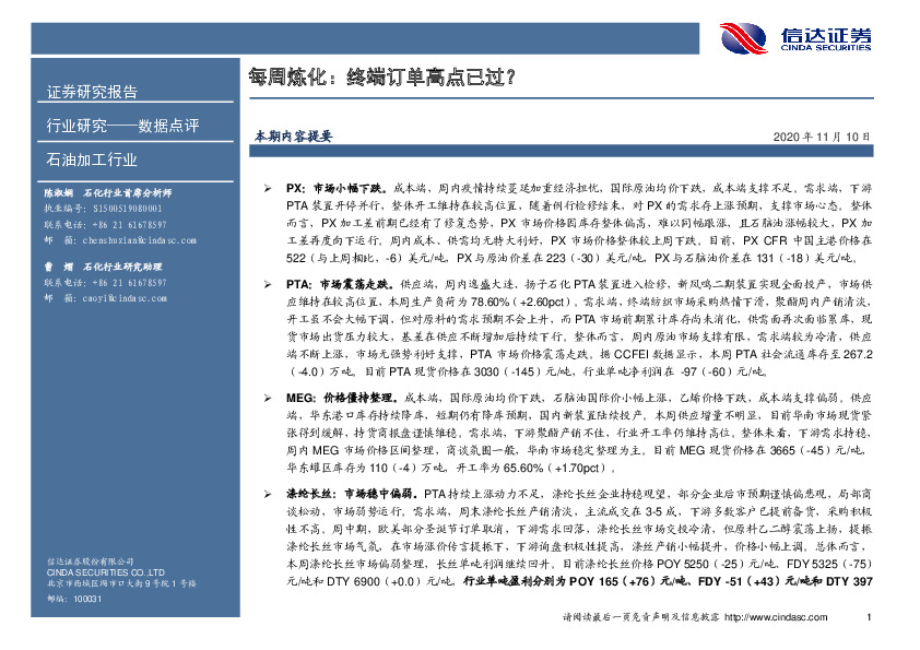 石油加工行业每周炼化：终端订单高点已过？