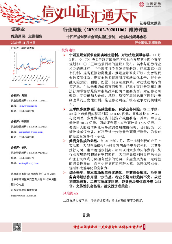 证券行业周报：十四五规划要求全面实施注册制，对违法违规零容忍