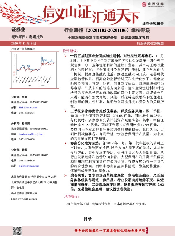 证券行业周报：十四五规划要求全面实施注册制，对违法违规零容忍