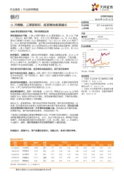 银行11月策略：三季报较好，疫苗落地将是催化银行