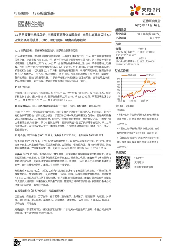 医药生物11月月报暨三季报总结：三季报医药整体表现良好，当前时点重点关注Q3业绩超预期的疫苗、CXO、医疗服务、零售药店等板块