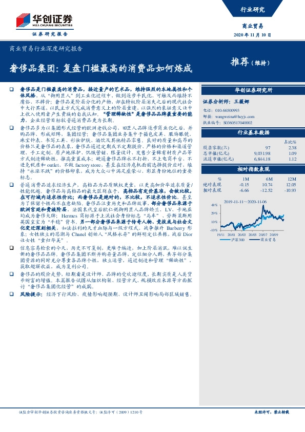 商业贸易行业深度研究报告：奢侈品集团：复盘门槛最高的消费品如何炼成