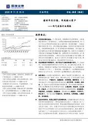 电气设备行业周报：看好年末行情，布局核心资产