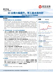 军工行业2020年三季报综述：Q3业绩大幅提升，军工基本面向好