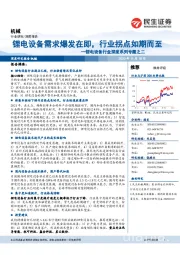 锂电设备行业深度系列专题之二:锂电设备需求爆发在即,行业拐点如期而至