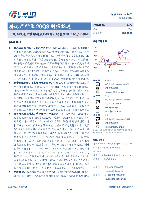 房地产行业20Q3财报综述：竣工提速业绩增速底部回升，销售强劲土投分化初显