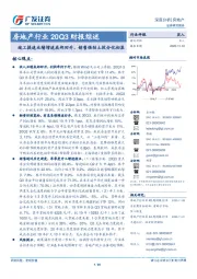 房地产行业20Q3财报综述：竣工提速业绩增速底部回升，销售强劲土投分化初显