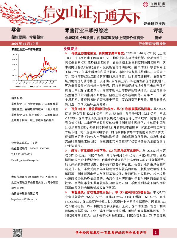 零售行业三季报综述：业绩环比持续改善，内循环激发线上消费价值提升