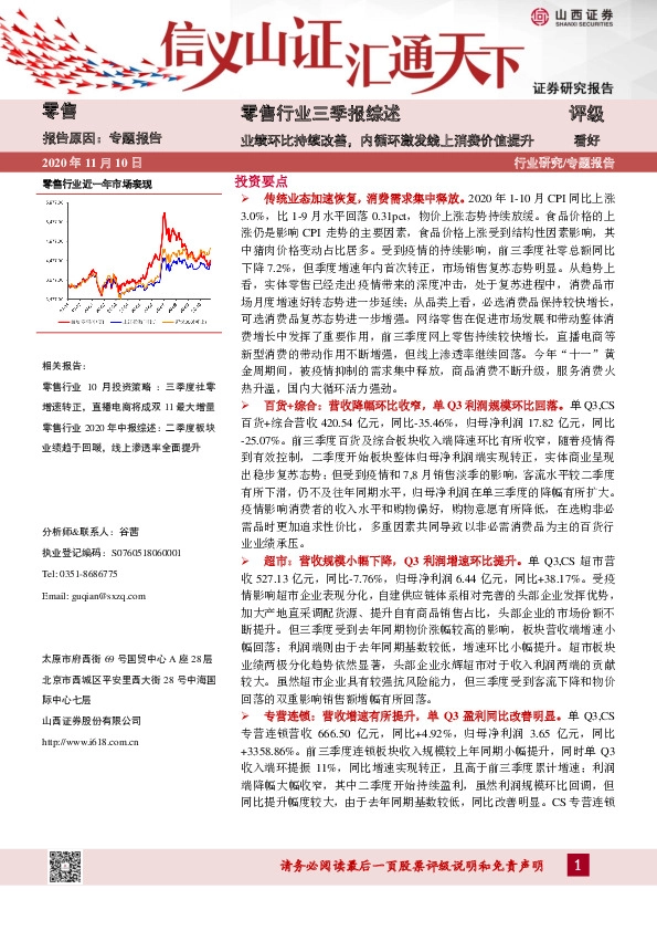 零售行业三季报综述：业绩环比持续改善，内循环激发线上消费价值提升