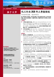 化工行业2020年三季报综述：环比向好显著，莫负好时光