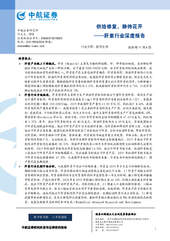 肝素行业深度报告：供给修复，静待花开