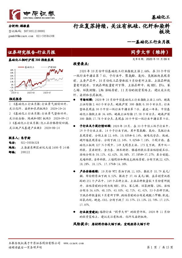 基础化工行业月报：行业复苏持续，关注有机硅、化纤和染料板块