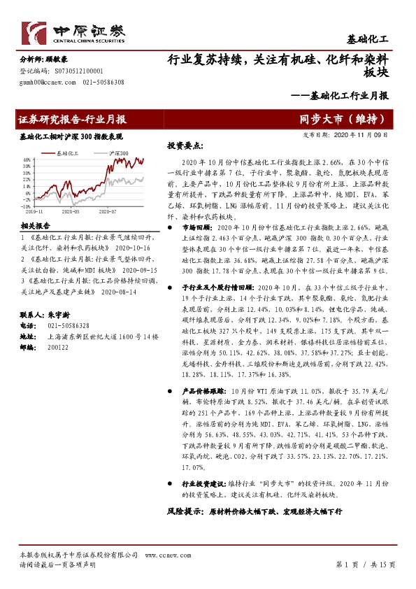 基础化工行业月报：行业复苏持续，关注有机硅、化纤和染料板块