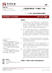 “十四五”规划对消费板块的影响:从供需两侧促进“内循环”形成