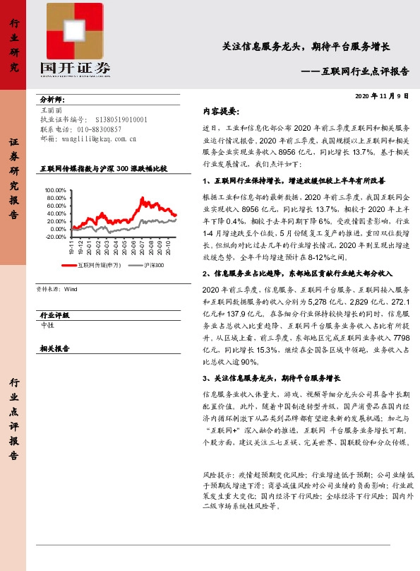 互联网行业点评报告：关注信息服务龙头，期待平台服务增长