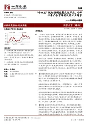 传媒行业周报：“十四五”规划强调发展文化产业，今年以来广告市场首次同比正增长