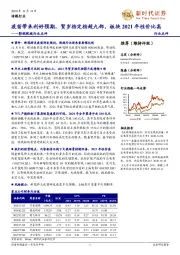 影视院线行业点评:疫苗带来利好预期,贺岁档定档超九部,板块2021年性价比高