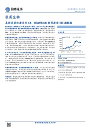 医药生物会议纪要：美股医药纪要系列11，BioNTech新冠疫苗III期数据
