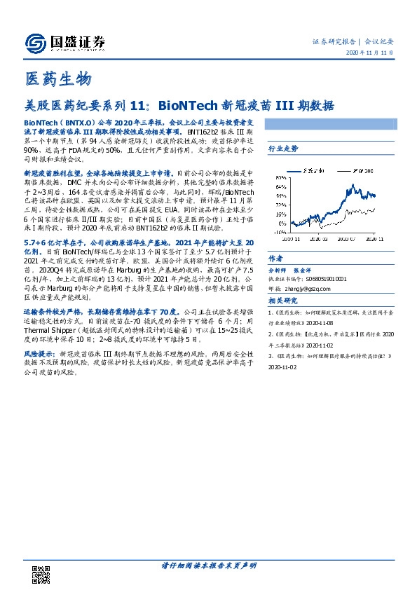 医药生物会议纪要：美股医药纪要系列11，BioNTech新冠疫苗III期数据