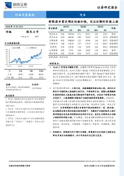 汽车行业月度报告：新能源车需求确定性被加强，关注后续的价格上涨