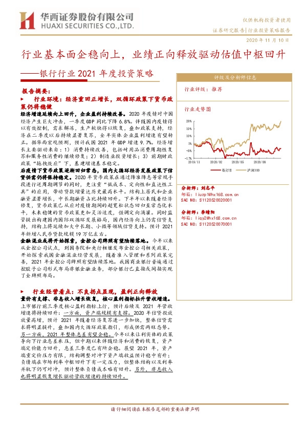 银行行业2021年度投资策略：行业基本面企稳向上，业绩正向释放驱动估值中枢回升