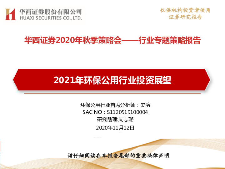 2021年环保公用行业投资展望