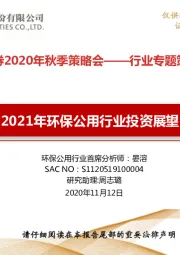2021年环保公用行业投资展望