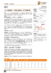 银行-2Q20监管指标：三季度业绩较好，资产质量平稳