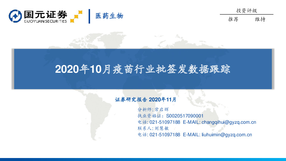 医药生物行业：2020年10月疫苗行业批签发数据跟踪