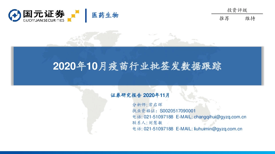 医药生物行业：2020年10月疫苗行业批签发数据跟踪