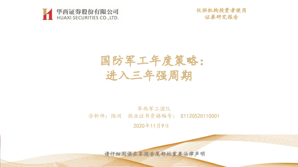国防军工年度策略：进入三年强周期