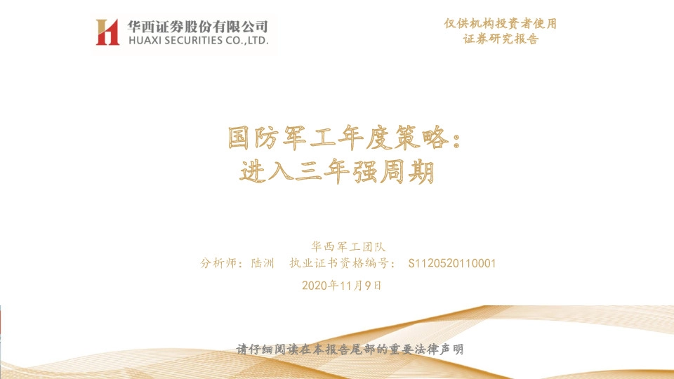 国防军工年度策略：进入三年强周期