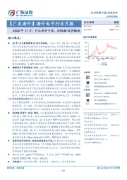 【广发海外】海外电子行业月报：2020年11月：行业库存可控，DRAM或将触底