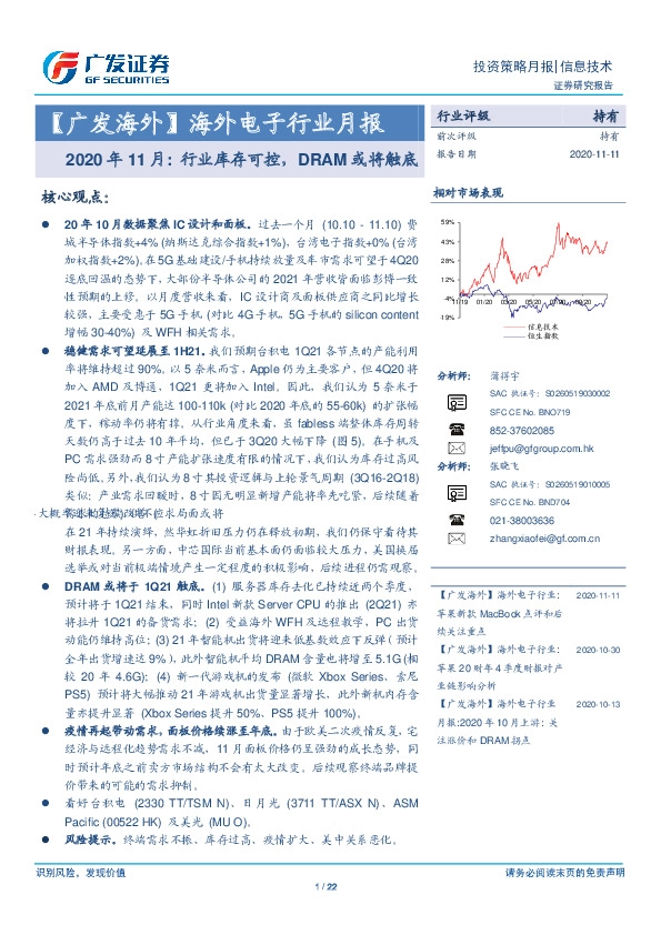 【广发海外】海外电子行业月报：2020年11月：行业库存可控，DRAM或将触底