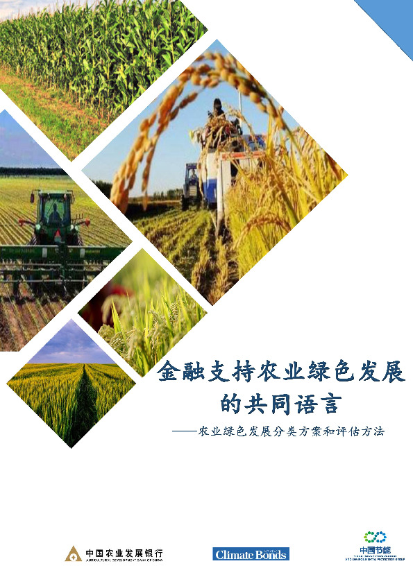 农业绿色发展分类方案和评估方法：金融支持农业绿色发展的共同语言