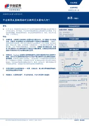互联网行业重大事项点评:平台经济反垄断指南对互联网巨头影响几何?
