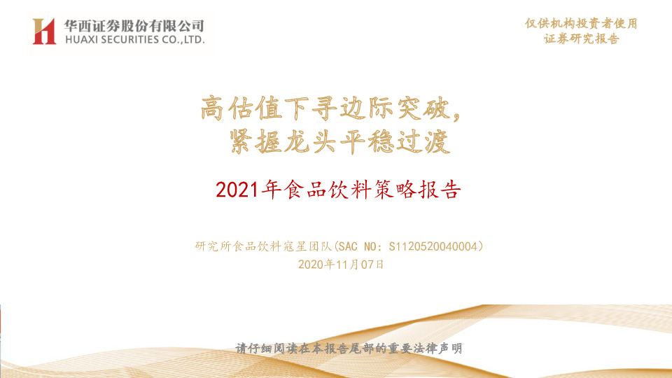 2021年食品饮料策略报告：高估值下寻边际突破，紧握龙头平稳过渡