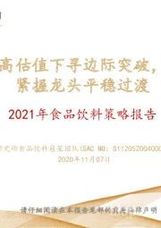 2021年食品饮料策略报告：高估值下寻边际突破，紧握龙头平稳过渡