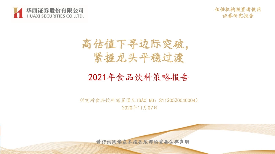 2021年食品饮料策略报告：高估值下寻边际突破，紧握龙头平稳过渡