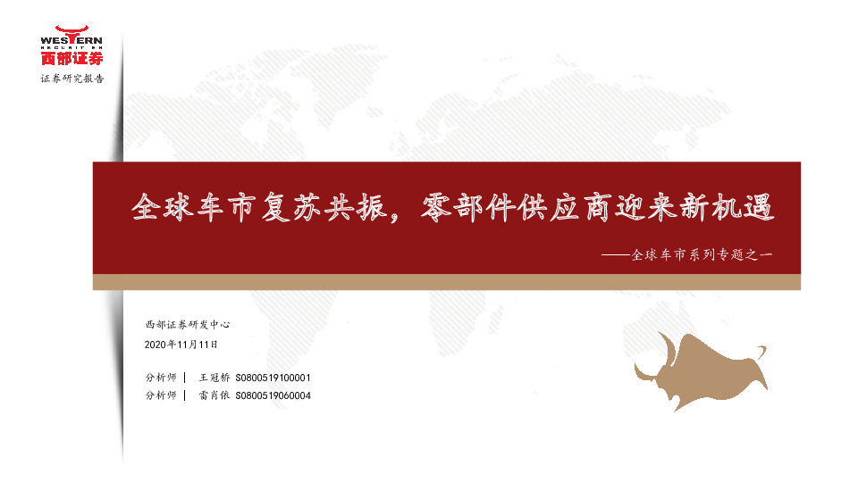 全球车市系列专题之一：全球车市复苏共振，零部件供应商迎来新机遇